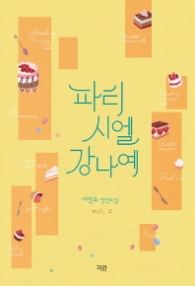 파티시엘 강나예 2